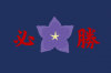 new yamatai flag concept nashoba.png