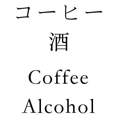 The sign that sits outside of the café while it is open.  It reads: Coffee & Alcohol in Trade and Yamataigo